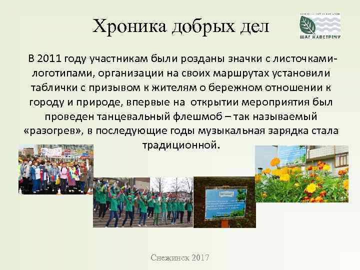 Хроника добрых дел В 2011 году участникам были розданы значки с листочкамилоготипами, организации на