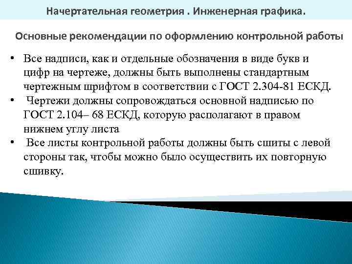 Начертательная геометрия. Инженерная графика. Основные рекомендации по оформлению контрольной работы • Все надписи, как
