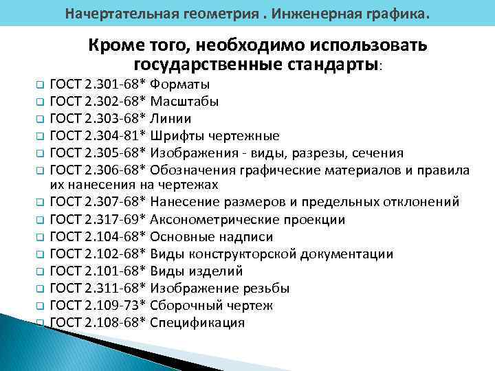 Начертательная геометрия. Инженерная графика. Кроме того, необходимо использовать государственные стандарты: ГОСТ 2. 301 -68*