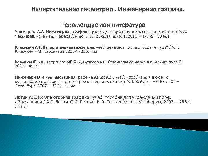 Начертательная геометрия. Инженерная графика. Рекомендуемая литература Чекмарев А. А. Инженерная графика: учебн. для вузов