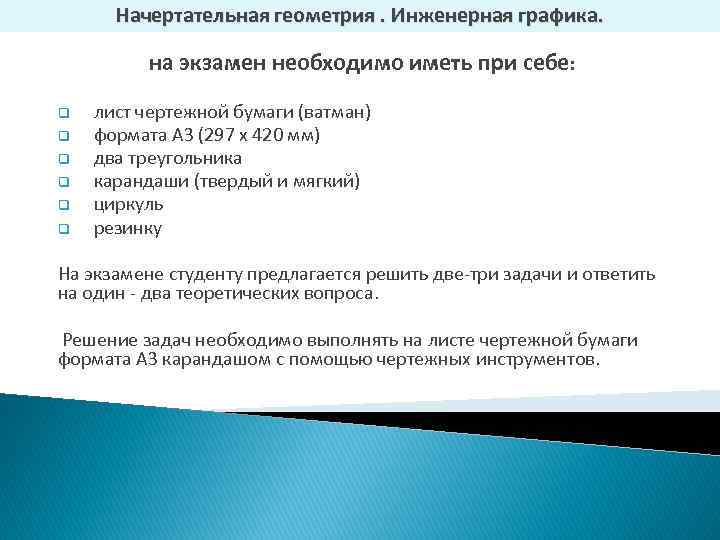 Начертательная геометрия. Инженерная графика. на экзамен необходимо иметь при себе: q q q лист