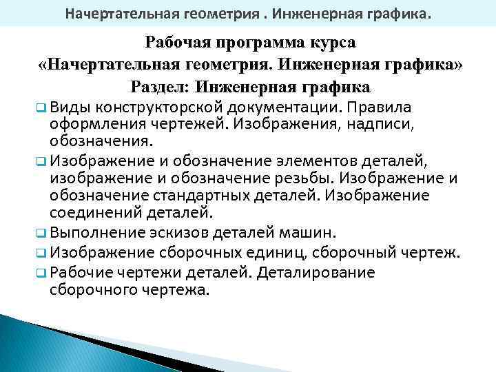 Начертательная геометрия. Инженерная графика. Рабочая программа курса «Начертательная геометрия. Инженерная графика» Раздел: Инженерная графика