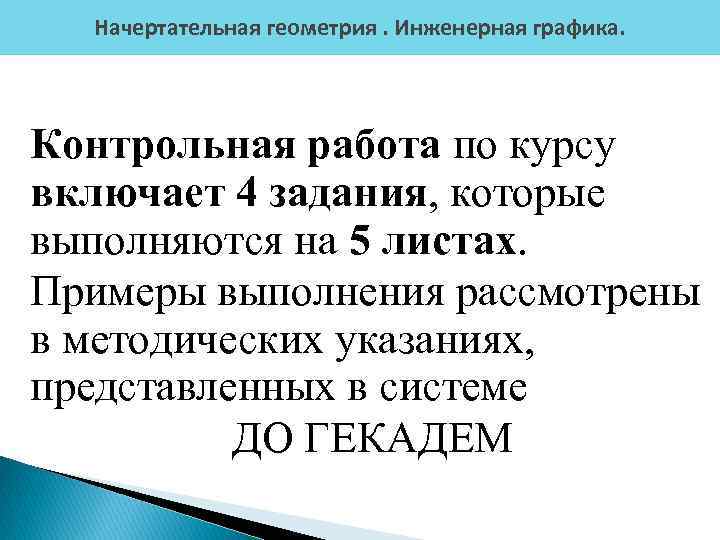 Начертательная геометрия. Инженерная графика. Контрольная работа по курсу включает 4 задания, которые выполняются на