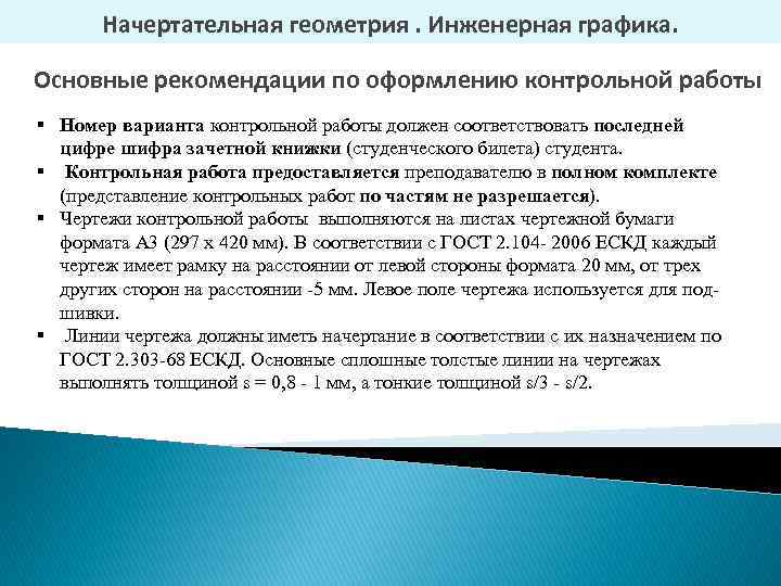Начертательная геометрия. Инженерная графика. Основные рекомендации по оформлению контрольной работы § Номер варианта контрольной