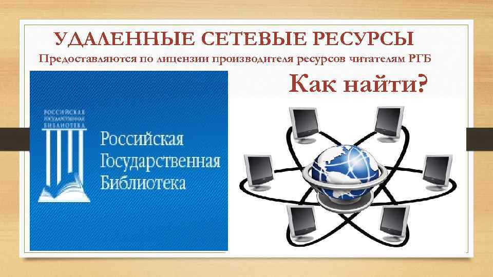 Ресурс удален. Сетевые удаленные ресурсы. Удаленные сетевые ресурсы библиотек. Сетевые ресурсы локальной сети. Сетевой ресурс это.