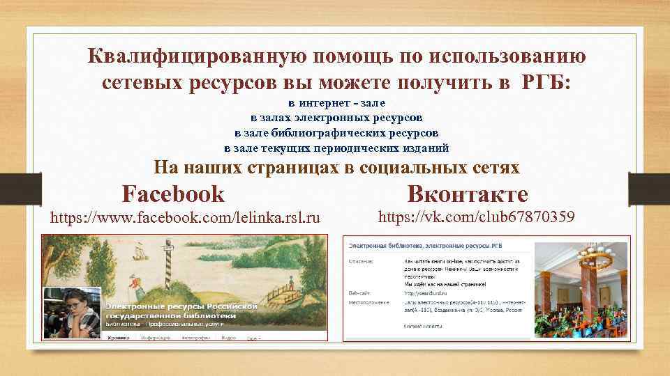 Квалифицированную помощь по использованию сетевых ресурсов вы можете получить в РГБ: в интернет -
