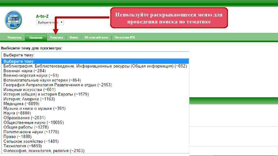 Используйте раскрывающееся меню для проведения поиска по тематике 