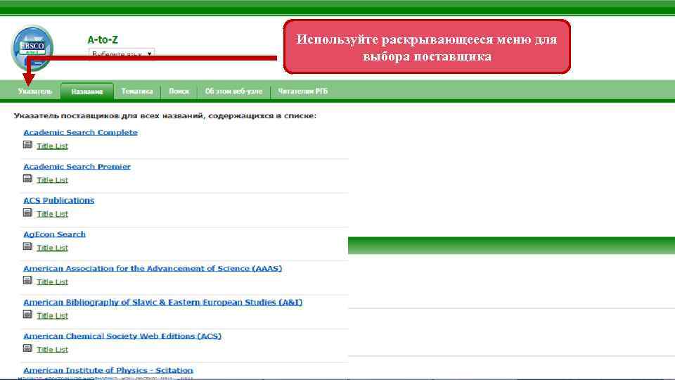Используйте раскрывающееся меню для выбора поставщика 