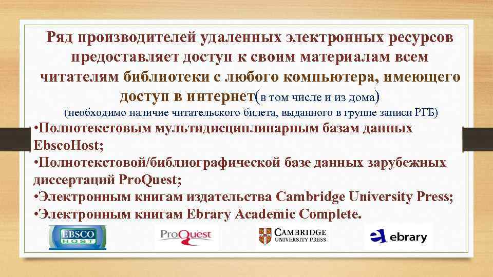 Ряд производителей удаленных электронных ресурсов предоставляет доступ к своим материалам всем читателям библиотеки с