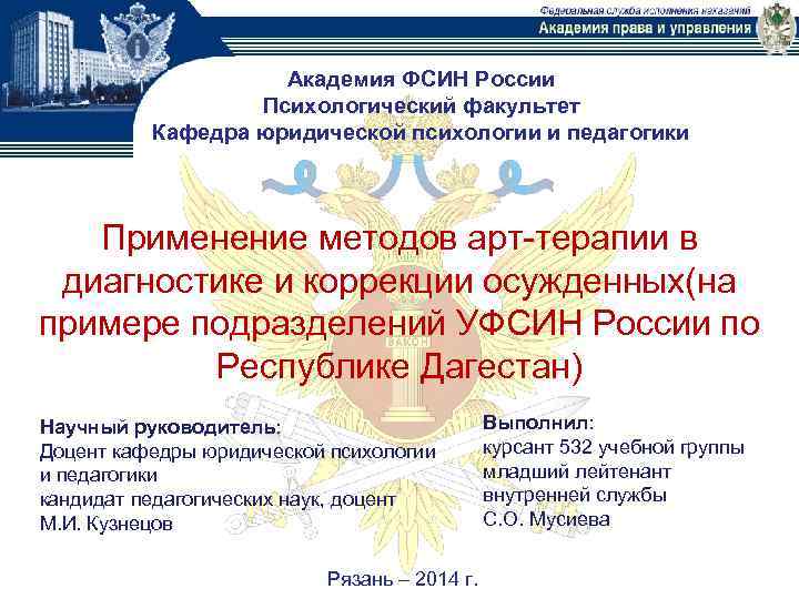 Академия ФСИН России Психологический факультет Кафедра юридической психологии и педагогики Применение методов арт-терапии в