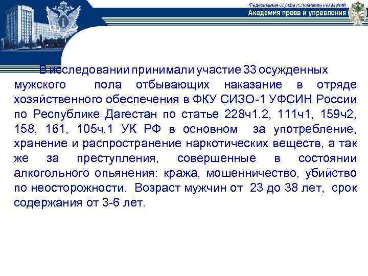  В исследовании принимали участие 33 осужденных мужского пола отбывающих наказание в отряде хозяйственного