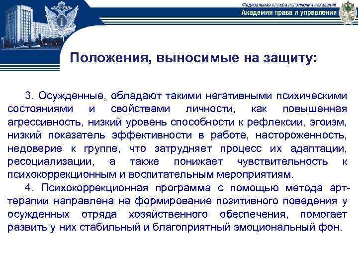 Положения, выносимые на защиту: 3. Осужденные, обладают такими негативными психическими состояниями и свойствами личности,