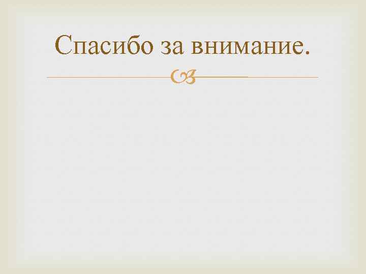 Спасибо за внимание. 