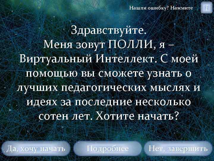 Нашли ошибку? Нажмите i Здравствуйте. Меня зовут ПОЛЛИ, я – Виртуальный Интеллект. С моей