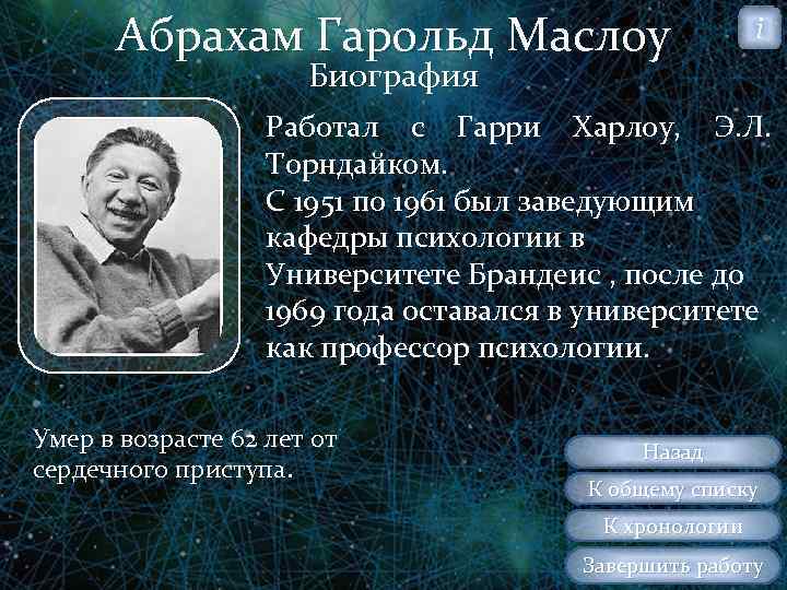 Абрахам Гарольд Маслоу i Биография Работал с Гарри Харлоу, Э. Л. Торндайком. С 1951