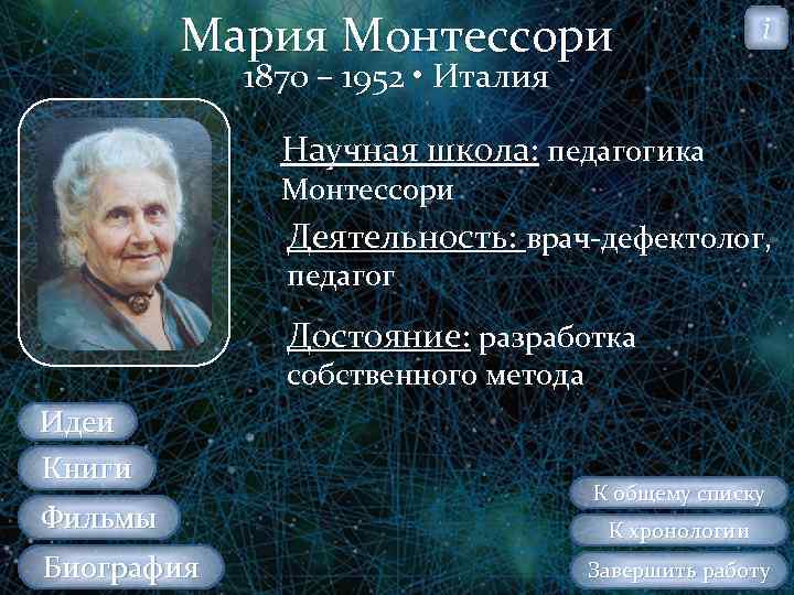 Мария Монтессори i 1870 – 1952 • Италия Научная школа: педагогика Монтессори Деятельность: врач