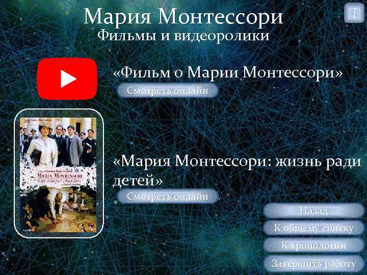 Мария Монтессори i Фильмы и видеоролики «Фильм о Марии Монтессори» Смотреть онлайн «Мария Монтессори: