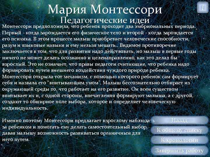 Мария Монтессори i Педагогические идеи Монтессори предположила, что ребенок проходит два эмбриональных периода. Первый