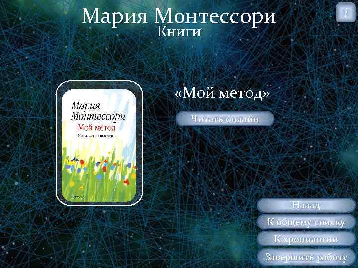 Мария Монтессори i Книги «Мой метод» Читать онлайн Назад К общему списку К хронологии