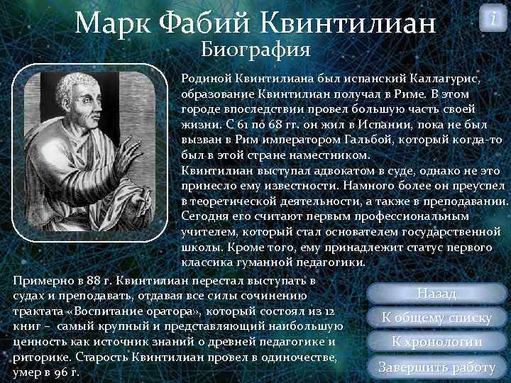 Марк Фабий Квинтилиан i Биография Родиной Квинтилиана был испанский Каллагурис, образование Квинтилиан получал в