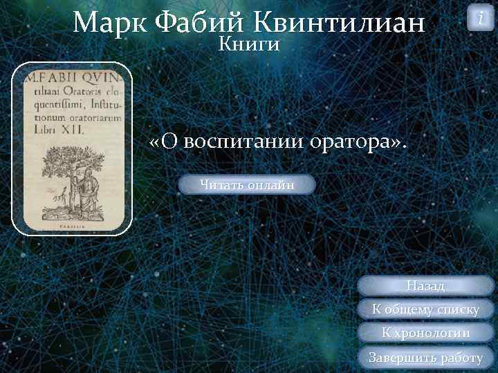 Марк Фабий Квинтилиан i Книги «О воспитании оратора» . Читать онлайн Назад К общему