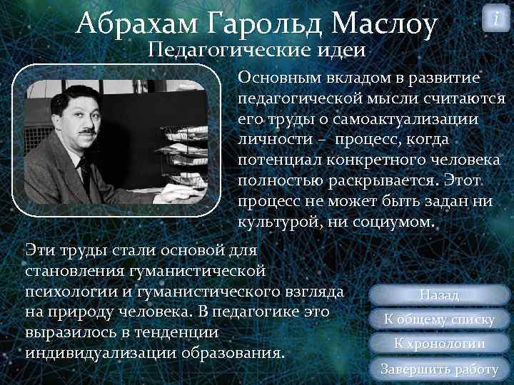 Абрахам Гарольд Маслоу i Педагогические идеи Основным вкладом в развитие педагогической мысли считаются его