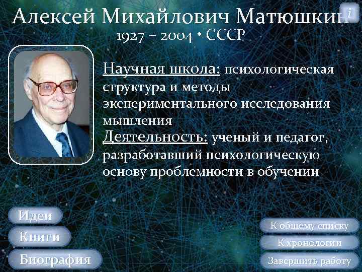 Алексей Михайлович Матюшкинi 1927 – 2004 • СССР Научная школа: психологическая структура и методы