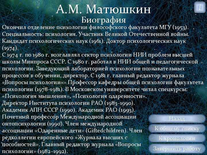 А. М. Матюшкин Биография i Окончил отделение психологии философского факультета МГУ (1953). Специальность: психология.