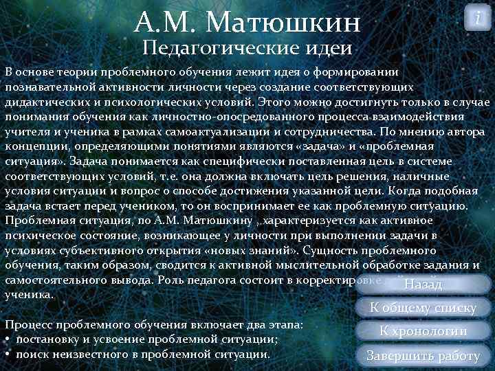 А. М. Матюшкин i Педагогические идеи В основе теории проблемного обучения лежит идея о