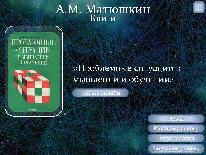 А. М. Матюшкин i Книги «Проблемные ситуации в мышлении и обучении» Читать онлайн Назад