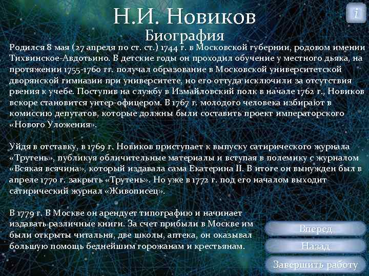 Н. И. Новиков i Биография Родился 8 мая (27 апреля по ст. ) 1744