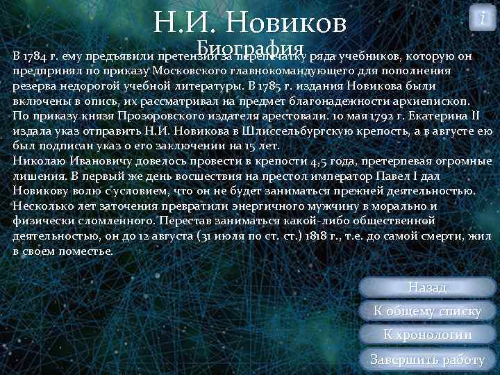 Н. И. Новиков i Биография В 1784 г. ему предъявили претензии за перепечатку ряда