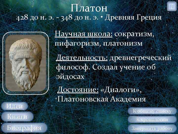 Платон i 428 до н. э. 348 до н. э. • Древняя Греция Научная