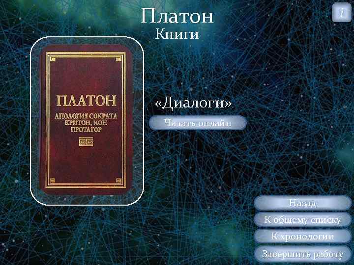 Платон i Книги «Диалоги» Читать онлайн Назад К общему списку К хронологии Завершить работу