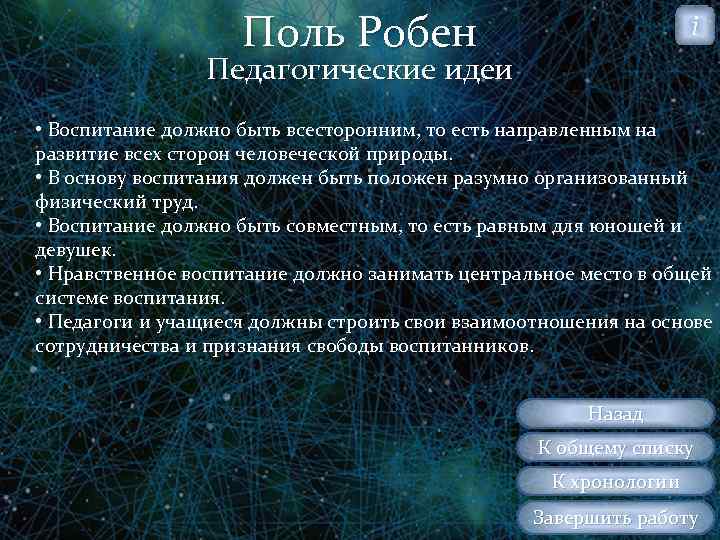 Поль Робен i Педагогические идеи • Воспитание должно быть всесторонним, то есть направленным на