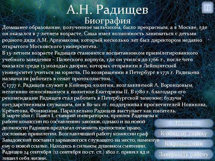А. Н. Радищев i Биография Домашнее образование, полученное мальчиком, было прекрасным, а в Москве,