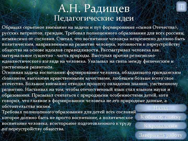 А. Н. Радищев i Педагогические идеи Обращал серьезное внимание на задачи и пут формирования
