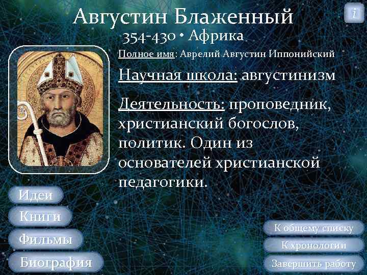 Августин Блаженный i 354 430 • Африка Полное имя: Аврелий Августин Иппонийский Научная школа: