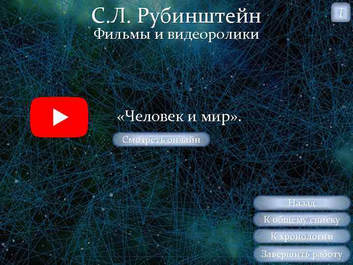 С. Л. Рубинштейн i Фильмы и видеоролики «Человек и мир» . Смотреть онлайн Назад