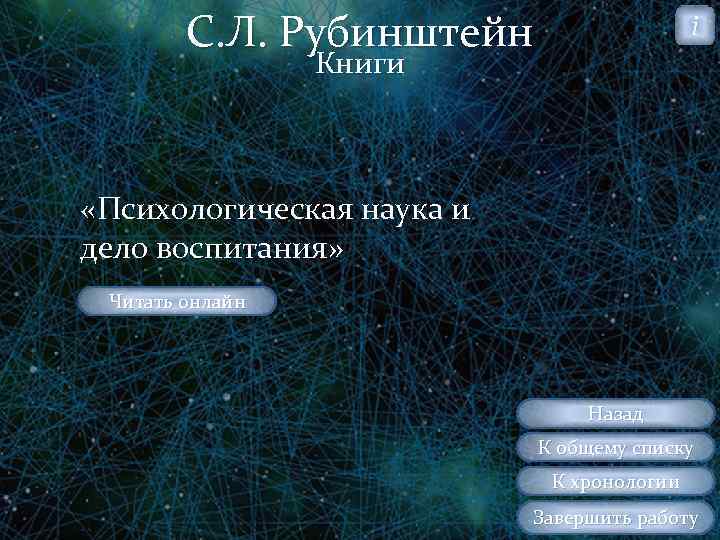 С. Л. Рубинштейн i Книги «Психологическая наука и дело воспитания» Читать онлайн Назад К