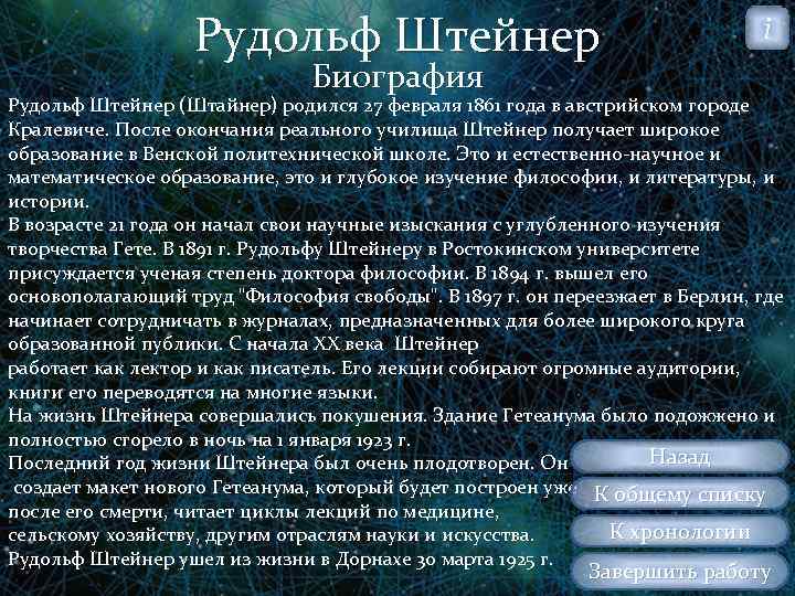 Рудольф Штейнер i Биография Рудольф Штейнер (Штайнер) родился 27 февраля 1861 года в австрийском