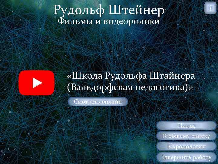 Рудольф Штейнер i Фильмы и видеоролики «Школа Рудольфа Штайнера (Вальдорфская педагогика)» Смотреть онлайн Назад