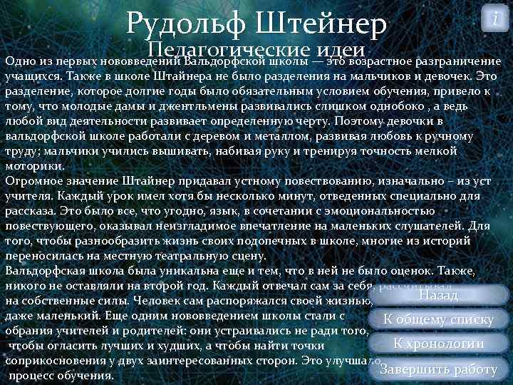 Рудольф Штейнер Педагогические идеи i Одно из первых нововведений Вальдорфской школы — это возрастное