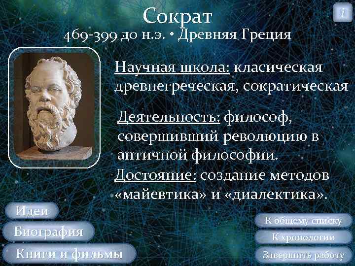Сократ i 469 399 до н. э. • Древняя Греция Научная школа: класическая древнегреческая,