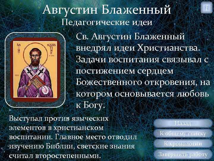 Августин Блаженный i Педагогические идеи Св. Августин Блаженный внедрял идеи Христианства. Задачи воспитания связывал