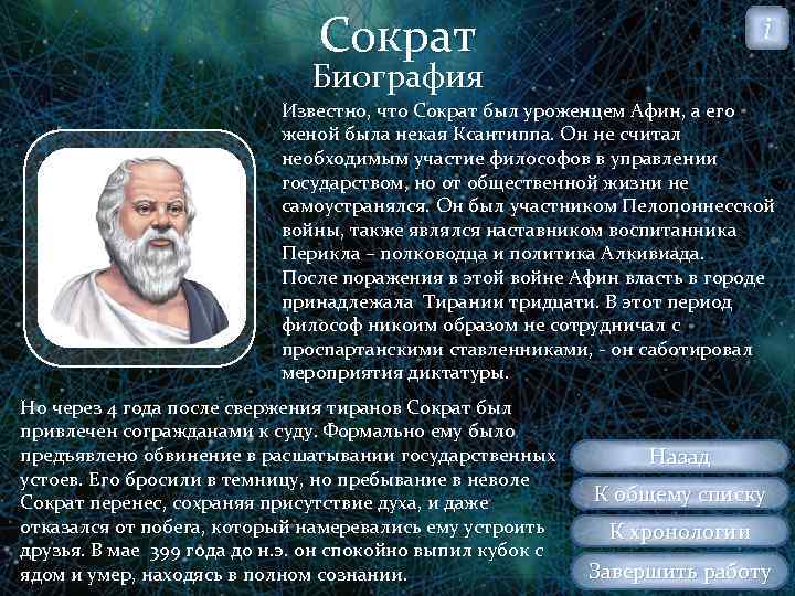 Сократ i Биография Известно, что Сократ был уроженцем Афин, а его женой была некая
