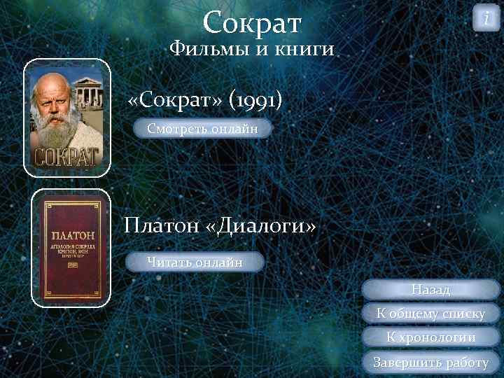 Сократ i Фильмы и книги «Сократ» (1991) Смотреть онлайн Платон «Диалоги» Читать онлайн Назад