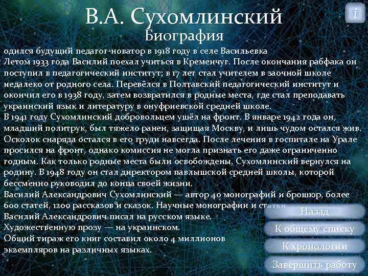 В. А. Сухомлинский i Биография одился будущий педагог новатор в 1918 году в селе
