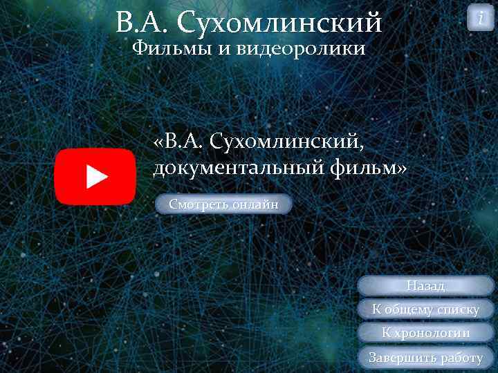В. А. Сухомлинский i Фильмы и видеоролики «В. А. Сухомлинский, документальный фильм» Смотреть онлайн