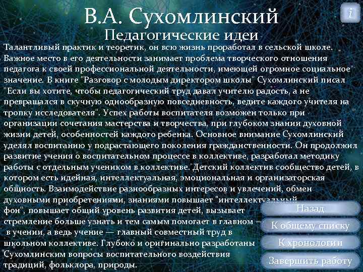 В. А. Сухомлинский Педагогические идеи i Талантливый практик и теоретик, он всю жизнь проработал